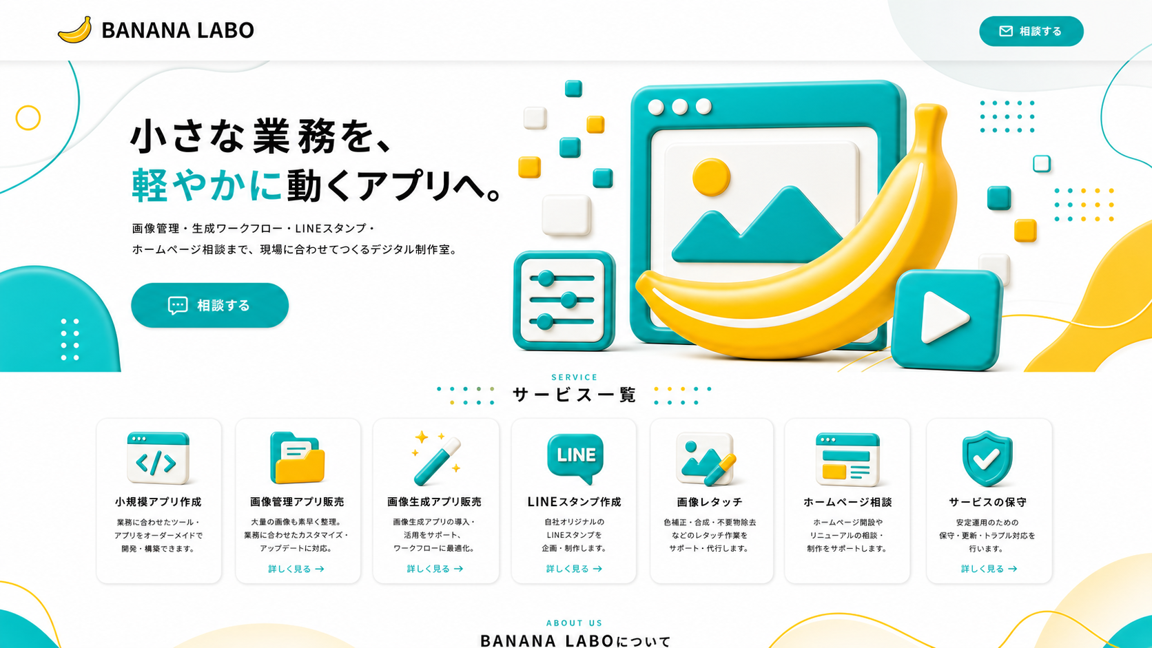 BANANA LABO 小さな業務を、軽やかに動くアプリへ。サービス一覧